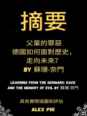cover image of 摘要 父輩的罪惡：德國如何面對歷史，走向未來？ Learning from the Germans